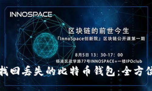 如何找回丢失的比特币钱包：全方位指南