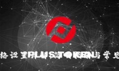 TP钱包网络设置详解：简明指南与常见问题解析