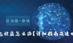 TP钱包被盗怎么办？详细指南及追回方案