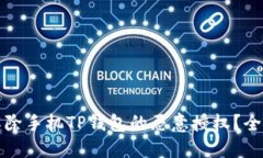 如何解除手机TP钱包的恶意授权？全面指南