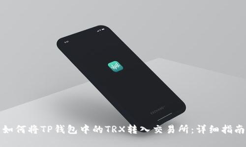 如何将TP钱包中的TRX转入交易所：详细指南