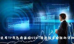 如何使用TP钱包将波场USDT转移到币安链的详细指