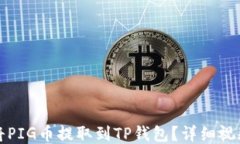 如何将PIG币提取到TP钱包？详细视频教程