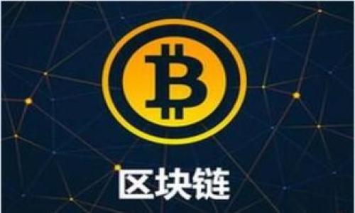 
  无手续费提币：推荐适合TP钱包的数字货币/  

关键词：
 guanjianci TP钱包, 无手续费提币, 数字货币, 提币推荐 /guanjianci 

### 内容主体大纲

1. 引言
   - 解释TP钱包的背景
   - 提币的基本概念
   - 无手续费提币的重要性

2. 什么是TP钱包
   - TP钱包的功能
   - TP钱包的安全性
   - TP钱包的用户体验

3. 数字货币的类型
   - 主要数字货币的介绍
   - 适合提币的数字货币种类

4. 无手续费提币的优势
   - 降低用户成本
   - 提升用户体验
   - 吸引更多用户使用TP钱包

5. 推荐无手续费提币的数字货币
   - 详细介绍几种适合无手续费提币的数字货币
   - 各币种的特点及市场表现

6. 如何在TP钱包中进行无手续费提币
   - 步骤指南
   - 注意事项
   - 常见问题与解答

7. 未来的趋势
   - 无手续费提币的市场前景
   - TP钱包在数字货币行业中的发展方向

8. 结论
   - 总结无手续费提币的意义
   - 用户未来的选择与建议


### 内容部分

#### 引言

随着数字货币的快速发展，越来越多的人加入到这一新兴的投资领域中。TP钱包作为一种方便的数字货币存储工具，因其便捷的操作和良好的用户体验受到广泛欢迎。然而，很多用户在提币时面临手续费的问题，因此了解哪些数字货币可以在TP钱包中无手续费提币显得尤为重要。

无手续费提币不仅可以帮助用户节省成本，更重要的是在数字货币交易频繁的情况下，减少交易摩擦，提高用户的交易效率。在本文中，我们将探讨TP钱包的相关信息，并推荐几种可以实现无手续费提币的数字货币。

#### 什么是TP钱包

TP钱包是一款功能强大的数字货币钱包，支持多种类型的数字货币存储与交易。用户可以通过TP钱包进行币种的购买、出售、转账和提现等操作。此外，TP钱包还提供安全的私钥管理功能，确保用户的资产安全。

在TP钱包中，用户体验极为重要，简洁直观的界面以及快速的交易速度使得用户在使用过程中不会感到困惑。同时，TP钱包在安全性方面也采取了多种保护措施，包括多重签名和冷存储等。

#### 数字货币的类型

数字货币种类繁多，主流的有比特币、以太坊、莱特币等。在选择提币时，用户不仅要考虑交易手续费的问题，也要关注市场行情、币种的流动性及潜在涨幅。

以太坊和比特币等传统币种在手续费方面通常比较高，而一些新兴的数字货币，如某些 DeFi 项目或稳定币则可能支持无手续费提币。此外，稳定币因为与法币挂钩，其波动性较小，被广泛应用于交易和投资。

#### 无手续费提币的优势

无手续费提币的最大优势在于能够有效降低用户的交易成本。在数字货币投资中，频繁的交易意味着累计的手续费会显著影响到投资收益。因此，能够找到支持无手续费提币的数字货币就是帮助用户节省开支的一种方式。

除了经济上的实惠，无手续费提币也能提升用户的体验，用户可以更加自由地进行频繁的小额交易，而不是因为手续费而犹豫不决。这也是吸引新用户的一个重要因素。

#### 推荐无手续费提币的数字货币

在这里，我们推荐几种可以在TP钱包中实现无手续费提币的数字货币：

1. **稳定币**：许多稳定币如USDT、USDC等在某些平台上支持无手续费提币。
2. **小众币种**：一些新兴的项目，如某些DeFi项目或区块链原生币，可能会在TP钱包中支持无手续费提币。
3. **原生Token**：如某些平台的原生token在转账或提现时也可能免去手续费。

每种数字货币都有其独特的市场表现和发展预测，用户可根据自身的风险偏好及投资策略选择合适的数字货币进行交易。

#### 如何在TP钱包中进行无手续费提币

提币的过程相对简单，用户只需在TP钱包中找到提币选项，选择合适的数字货币并输入提币金额即可。不过，为了顺利提币，用户需要注意以下几点：

1. **确认币种支持**：并非所有币种都支持无手续费提币，用户需提前确认。
2. **绑定钱包地址**：确保提币地址正确，尤其是在处理小额或者新平台币种时。
3. **提现次数限制**：了解平台的提现次数及额度，避免因超出限制而导致额外的手续费。

#### 未来的趋势

随着数字货币的普及，用户对平台开户的竞争与选择越来越关注，手续费高低将成为关键考量因素之一。未来，无手续费提币将可能成为更多平台的标准配置。

TP钱包作为领先的钱包之一，其发展策略有可能会继续聚焦于用户体验和安全保障，从而在激烈竞争的市场中占据一席之地。

#### 结论

对于数字货币投资者来说，选择合适的钱包和币种非常重要。此前，我们讨论了TP钱包及支持无手续费提币的数字货币，希望能帮助用户更好地管理其数字资产，降低交易成本，并提高投资体验。

在未来的市场中，用户需要关注技术的发展与平台的更新，才能抓住各种投资机会，合理配置资产，实现财富的增值。

### 相关问题探讨

#### 问题1：需要了解TP钱包的安全性吗？

##### 安全性的问题

TP钱包的安全性应该是任何用户在选择数字货币钱包时的首要考虑。数字货币交易的不可逆性意味着任何因安全漏洞导致的资产损失不能通过简单的方式追回。因此，在使用TP钱包之前，了解其安全措施及用户评价显得尤为重要。

TP钱包提供了多重安全保障措施，例如私钥的加密存储和二次验证。在使用过程中，用户也应当采取措施，如确保设备安全、定期更换密码、开启双重认证等，以防止因个人操作不当引起的资产损失。

此外，用户在选择在TP钱包中存储多少资产时，也需根据个人的风险接受度来进行合理分配。为了提高安全性，建议用户将大部分资产保存在冷钱包中，TP钱包用于小额活跃交易。

#### 问题2：无手续费提币给用户带来什么样的便利？

##### 便利性的分析

无手续费提币的便利性在于用户在进行日常交易时无需担心额外的交易成本，这使得资金的流动变得更加灵活。当资产数量较大或者需要频繁交易时，手续费的累积会大大减少用户的投资收益，因此选择无手续费提币的数字货币就显得尤为重要。

此外，用户还可以通过无手续费提币促使多次小额交易得以实现，这在很多情况下，如进行套利或流动性交易时，可以更好地把握市场机遇，不错过每一个收益机会。

最后，用户可以尝试更多的币种，进行多种投资组合，进而提高投资收益，增加盈利空间。

#### 问题3：选择数字货币时应关注哪些指标？

##### 关注指标的解析

在选择适合无手续费提币的数字货币时，用户应相应关注以下几个关键指标：

1. **市场流动性**：流动性良好的币种在市场上能够更快地转手，价格波动较小，风险相对可控。
2. **技术发展背景**：币种的技术支持体系，比如网络的稳定性、智能合约的安全性等，都会影响到其未来的发展。
3. **项目团队的信誉**：团队的背景、开发进度及其所做的社区建设等，都是反映一个项目长期发展潜力的重要依据。
4. **行业新闻和趋势**：及时了解行业动态，对一个币种未来的表现有早期预判，有助于做出投资决策。

#### 问题4：在TP钱包中提币一般需要多久？

##### 提币时间分析

TP钱包中的提币时间受多种因素影响，尽管通常情况下，当用户申请提币后，交易会在几分钟到几个小时内完成，但有些因素可能会导致延迟，如区块链网络拥堵、提币金额大小、平台审核等。

一般来说，选择无手续费提币的数字货币在区块链网络繁忙的情况下，可能会需要稍长时间，而平台也会根据某些币种设定提现的频率及额度限制。在设定提币时，用户应留意这些信息，以免因急于需用资金而产生不必要的烦恼。

如有需要，用户可通过TP钱包的客户服务了解当前提币的状态，并根据实际情况调整交易策略。

#### 问题5：TP钱包如何确保用户资产的安全？

##### 安全保障措施

TP钱包采取了多种方式来确保用户资金的安全，以应对网络攻击、黑客入侵等潜在威胁。TP钱包中的私钥保存在用户设备内，只有用户拥有访问权限。在每次登录或进行重要操作时，都会要求用户进行身份验证，增加安全性。

此外，TP钱包还采用了冷存储等技术，在其服务中，用户的资产大部分被保存在未连网的环境中，防止网络攻击对资产带来的威胁。定期的代码更新与漏洞修复也是维护钱包安全的必要措施。总体来说，TP钱包在安全性方面始终保持高标准，为用户提供了一个相对安全的交易与存储环境。

#### 问题6：如何判断一款数字钱包是否靠谱？

##### 数字钱包质量判定

判断一款数字钱包是否靠谱可从以下几个方面入手：

1. **用户评价与反馈**：查看其他用户对钱包的评分和评论，了解他们的使用体验。
2. **开发团队与背景**：了解钱包背后的开发公司、团队成员及其在行业中的影响力，评估其开发能力与后续支持。
3. **安全保障措施**：钱包是否采用多重安全协议、是否有有效的存款保障等。
4. **易用性与功能丰富度**：用户界面是否友好、功能是否完备等。
5. **社交媒体与社区支持**：关注钱包的社交媒体动态，与社区用户交流可帮助了解钱包的最新动向和潜在问题。

#### 问题7：无手续费提币可能隐藏的风险是什么？

##### 风险提示

虽然无手续费提币看似是一个吸引人的功能，但用户需意识到可能存在的以下风险：

1. **流动性风险**：当用户频繁提币而不考虑市场流动性时，可能会导致无法迅速转手或卖出。
2. **隐性费用**：一些平台可能通过其他方式来弥补无手续费，比如提高币种价格或降低交易环节的安全保障。
3. **全天候交易的风险**：因为无手续费，使得用户更频繁地交易，反而可能让用户忽略资产的长线增值，影响整体投资策略。

因此，用户在选择无手续费提币的数字货币时，应保持警惕并进行详细调查，以避免潜在的风险损失。