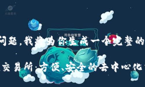 这是一个复杂的问题，我将为你生成一个完整的结构和内容大纲。

tP钱包里的Mdex交易所：方便、安全的去中心化交易体验