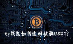 tp钱包如何追回被骗USDT?