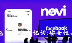 比特币钱包的16位助记词：安全性与使用指南