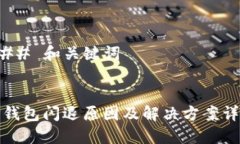 ### 和关键词TP钱包闪退原因及解决方案详解