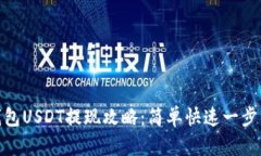 TP钱包USDT提现攻略：简单快速一步到位