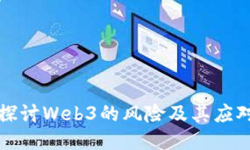 深入探讨Web3的风险及其应对策略