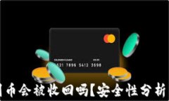 TP钱包收到币会被收回吗？安全性分析与注意事项