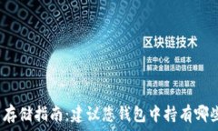   比特币存储指南：建议您钱包中持有哪些数量？