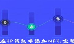 如何在TP钱包中添加NFT：完整指南