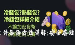 比特币钱包文件备份方法详解：安全存储您的数
