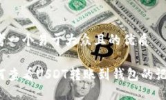 思考一个易于大众且的优质如何查看USDT转账到钱