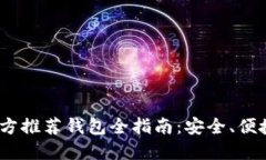 2023年比特币官方推荐钱包全指南：安全、便捷与