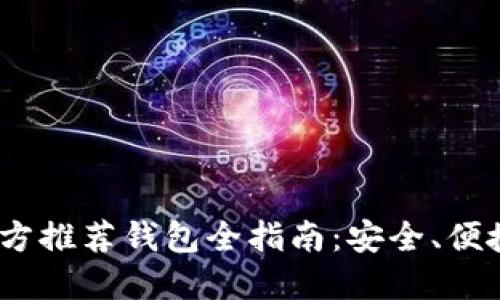 2023年比特币官方推荐钱包全指南：安全、便捷与功能一应俱全