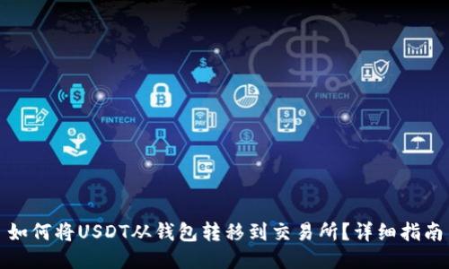 如何将USDT从钱包转移到交易所？详细指南