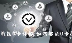: TP钱包U卡详解：如何解决U卡问题？