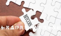 如何在TP钱包中更新代币图标