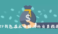 TP钱包在火币链上的交易指南