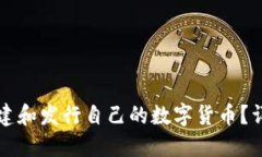 怎么在TP钱包中创建和发行自己的数字货币？详细