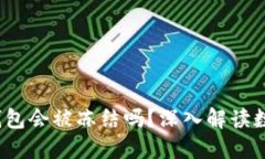欧意Web3钱包会被冻结吗？深入解读数字资产安全