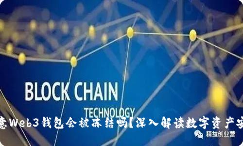欧意Web3钱包会被冻结吗？深入解读数字资产安全