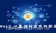深入探索Web3：从基础到实践的综合学习笔记