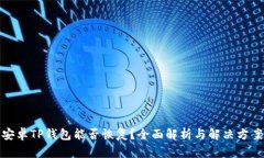 安卓TP钱包能否恢复？全面解析与解决方案