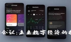 成都Web3会议：未来数字经济的探索与创新