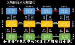   如何将TP钱包中的OK链资产转账到币安？