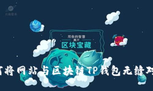 如何将网站与区块链TP钱包无缝对接？