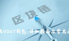 如何生成USDT钱包：详细指南及常见问题解析