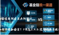 内容主题创建与大纲设计如何下载和安装T P钱包