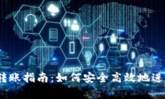t p钱包与欧易转账指南：如何安全高效地进行数