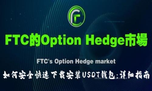如何安全快速下载安装USDT钱包：详细指南