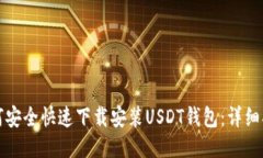 如何安全快速下载安装USDT钱包：详细指南