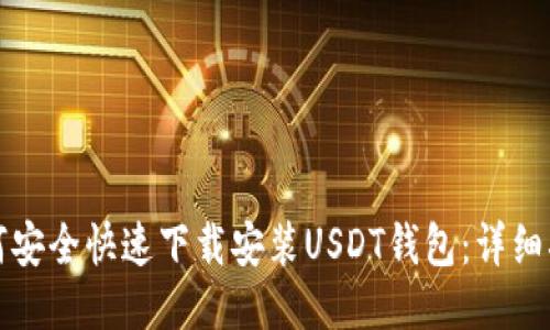 如何安全快速下载安装USDT钱包：详细指南