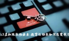 探索Web3虚拟跑鞋的未来：数字运动鞋如何改变我