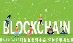 如何将USDT从TP钱包转移到币安：详细步骤与注意