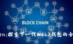 imToken：探索下一代Web3钱包的全部潜力