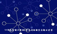 TP钱包金额不变动？常见问题解答与解决方案