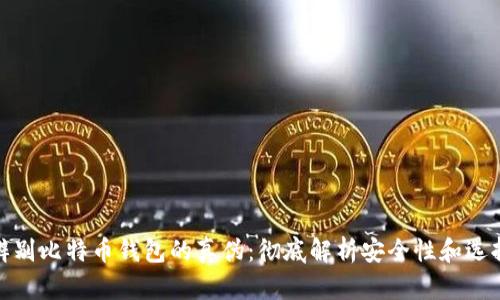 如何辨别比特币钱包的真伪：彻底解析安全性和选择策略