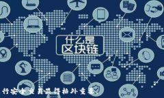   如何使用钱包将USDT兑换为TRX：实用指南与推荐