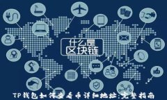 TP钱包如何查看币详细地址：完整指南