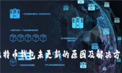 比特币钱包未更新的原因及解决方案
