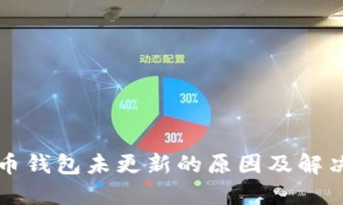 比特币钱包未更新的原因及解决方案