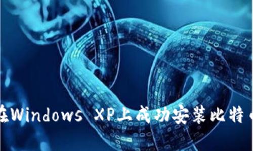 如何在Windows XP上成功安装比特币钱包