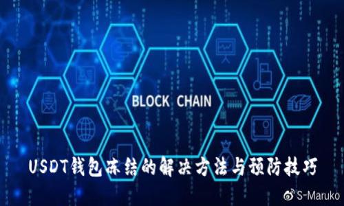 USDT钱包冻结的解决方法与预防技巧